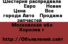 Шестерня распредвала ( 6 L. isLe) Евро 2,3. Новая › Цена ­ 3 700 - Все города Авто » Продажа запчастей   . Московская обл.,Королев г.